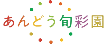 福島市の農家・農園 あんどう旬彩園｜新鮮野菜の販売・無人販売